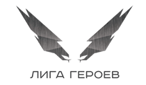 Лига героев