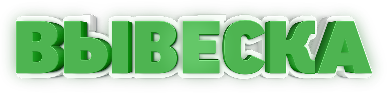Вывеска